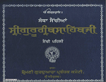  Santha Sechiyaan Sri Guru Granth Sahib ji ( Senchi Pehli) By SGPC